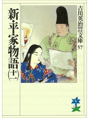 cover image of 新･平家物語(十一)